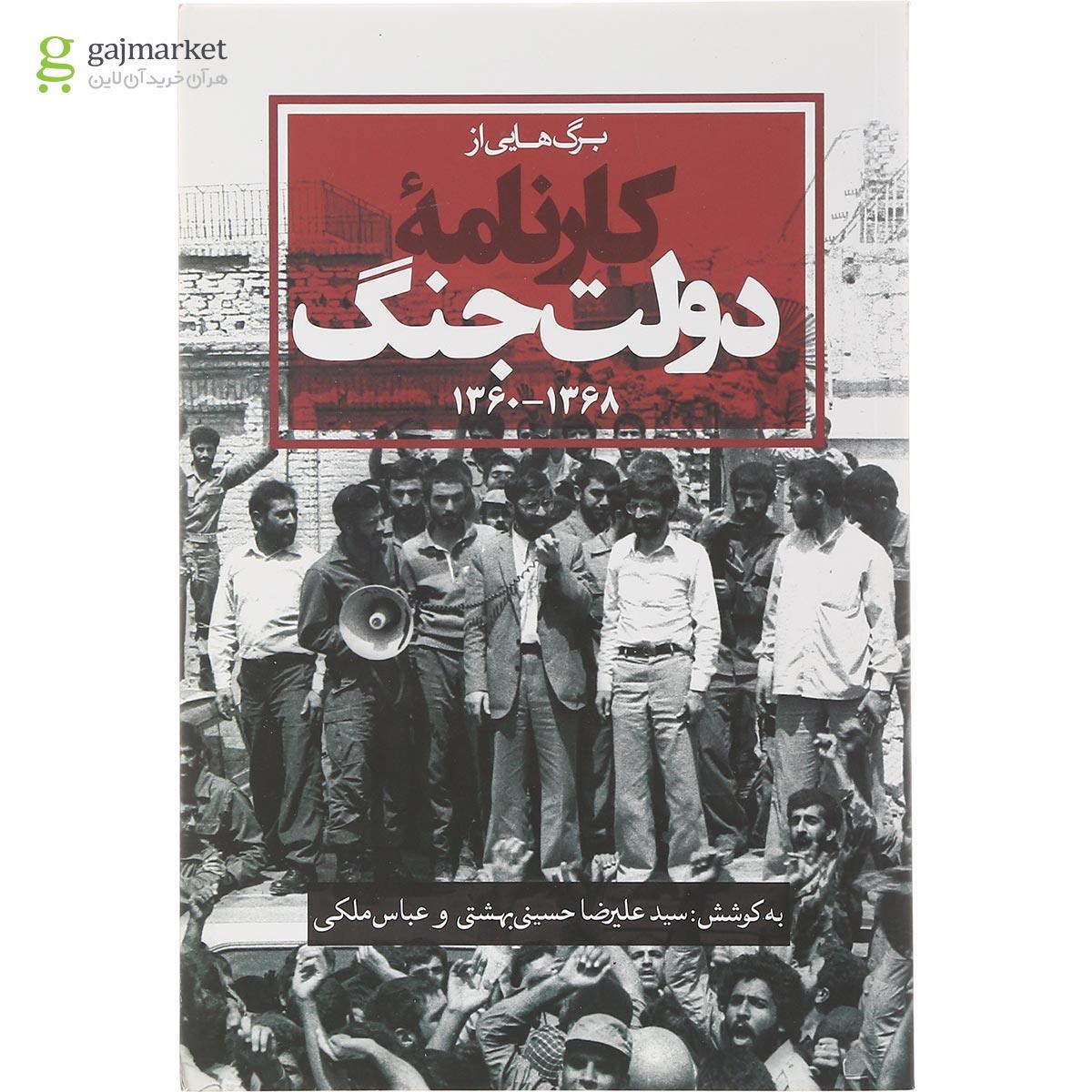 تصویر از کتاب کارنامه دولت جنگ
