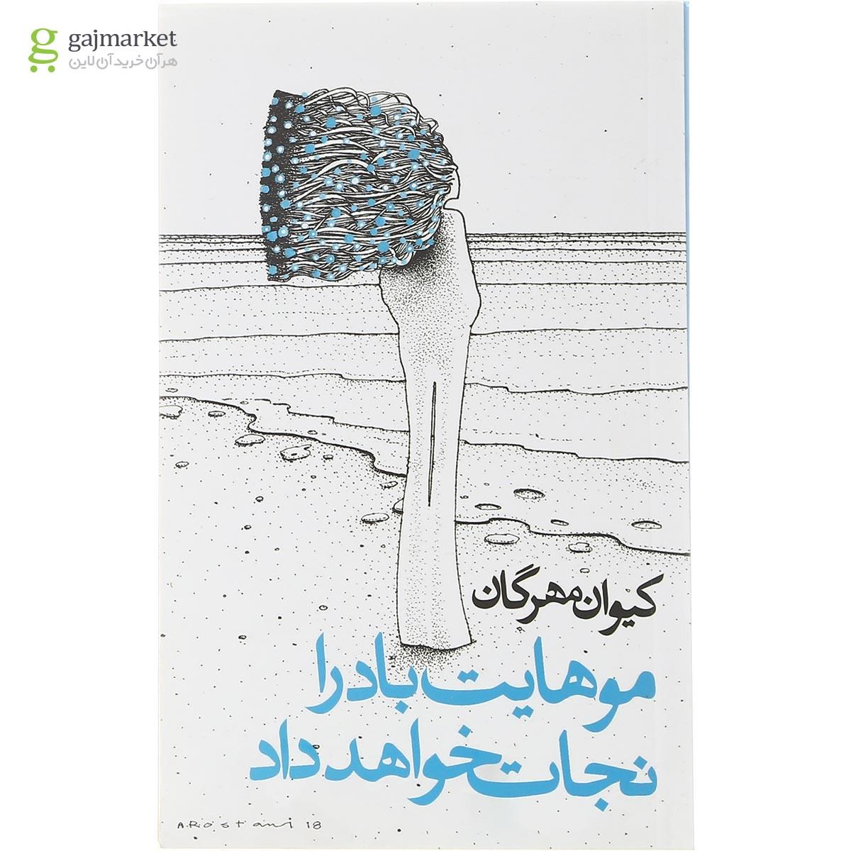تصویر از کتاب موهایت باد را نجات خواهد داد