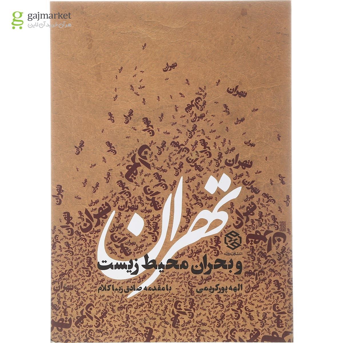 تصویر از کتاب تهران و بحران محیط زیست