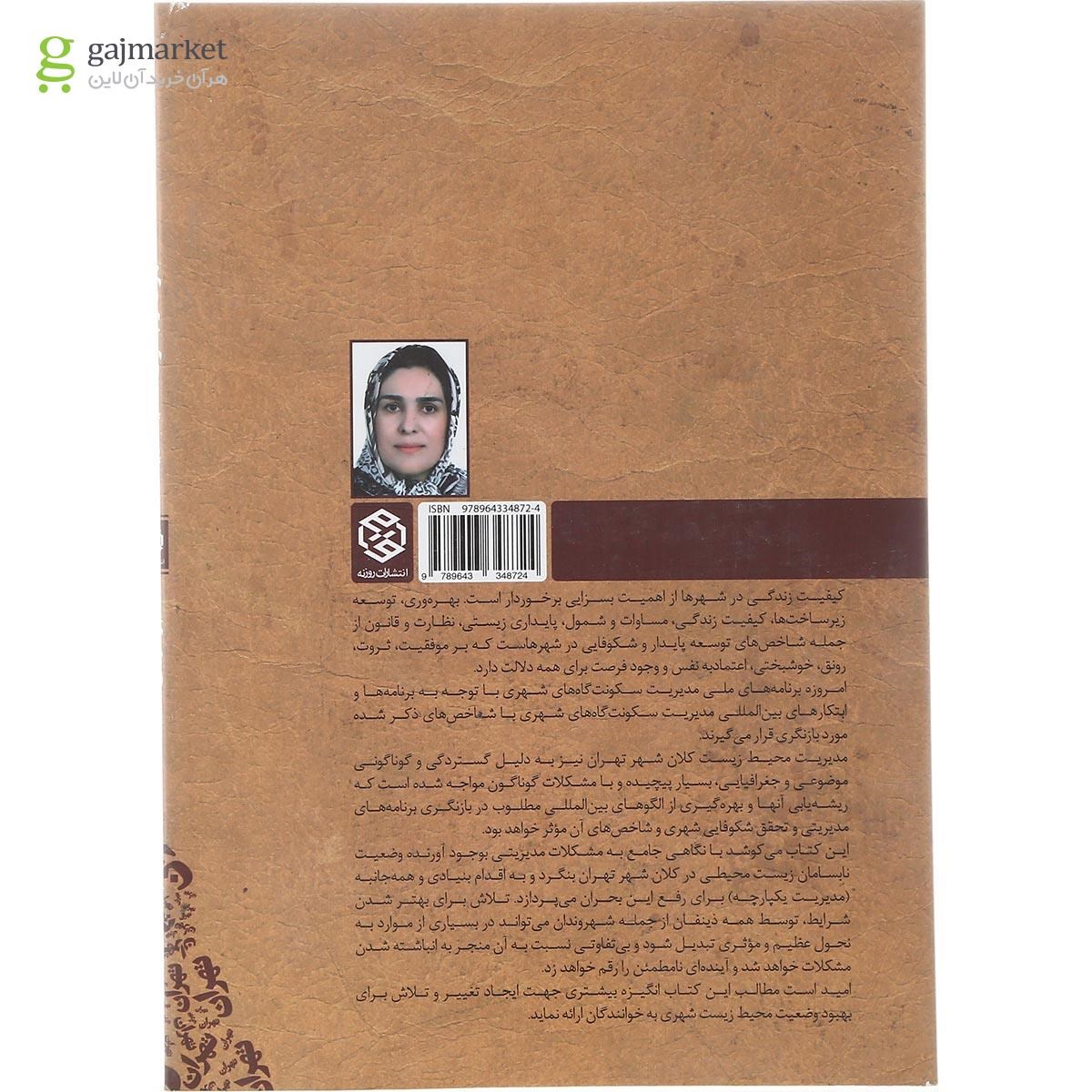 تصویر از کتاب تهران و بحران محیط زیست