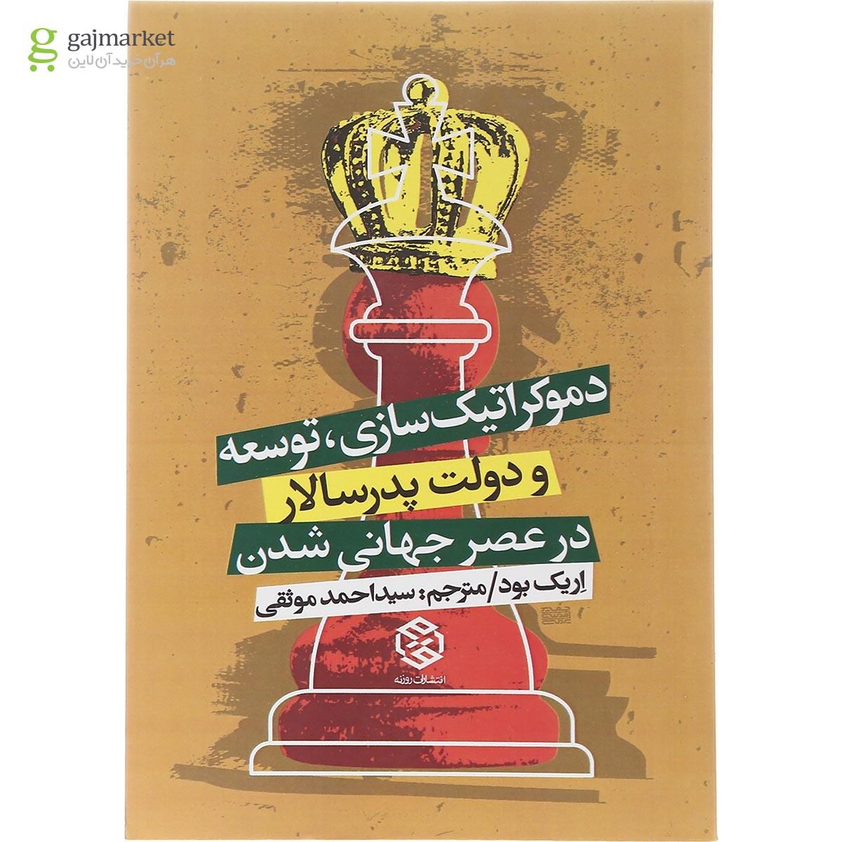تصویر از کتاب دموکراتیک سازی توسعه و دولت پدرسالار در عصر جهانی شدن