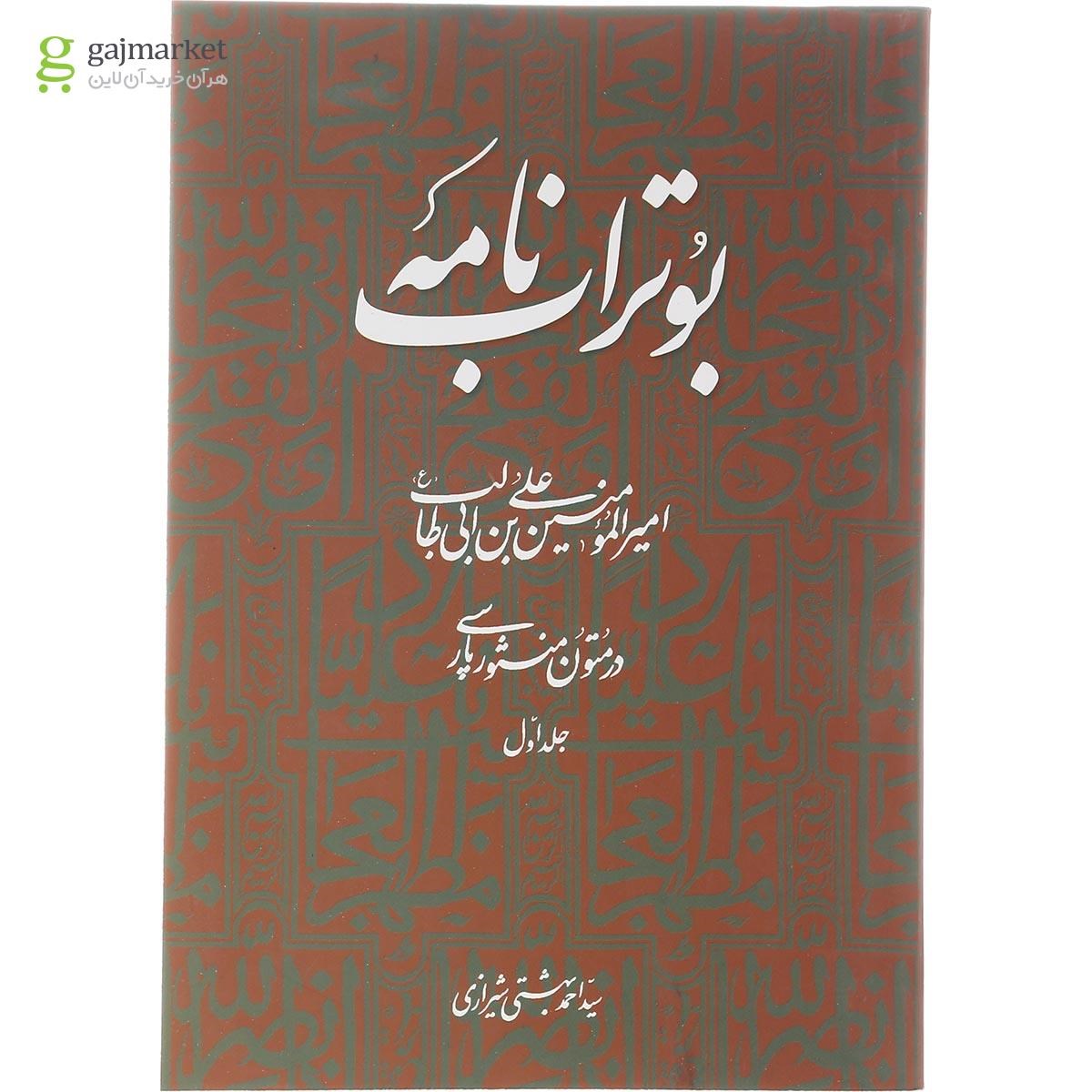 تصویر از کتاب بو تراب نامه