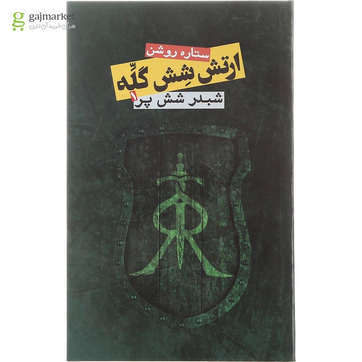 تصویر از کتاب شبدر شش پر مجموعه ارتش شش گله جلد 1