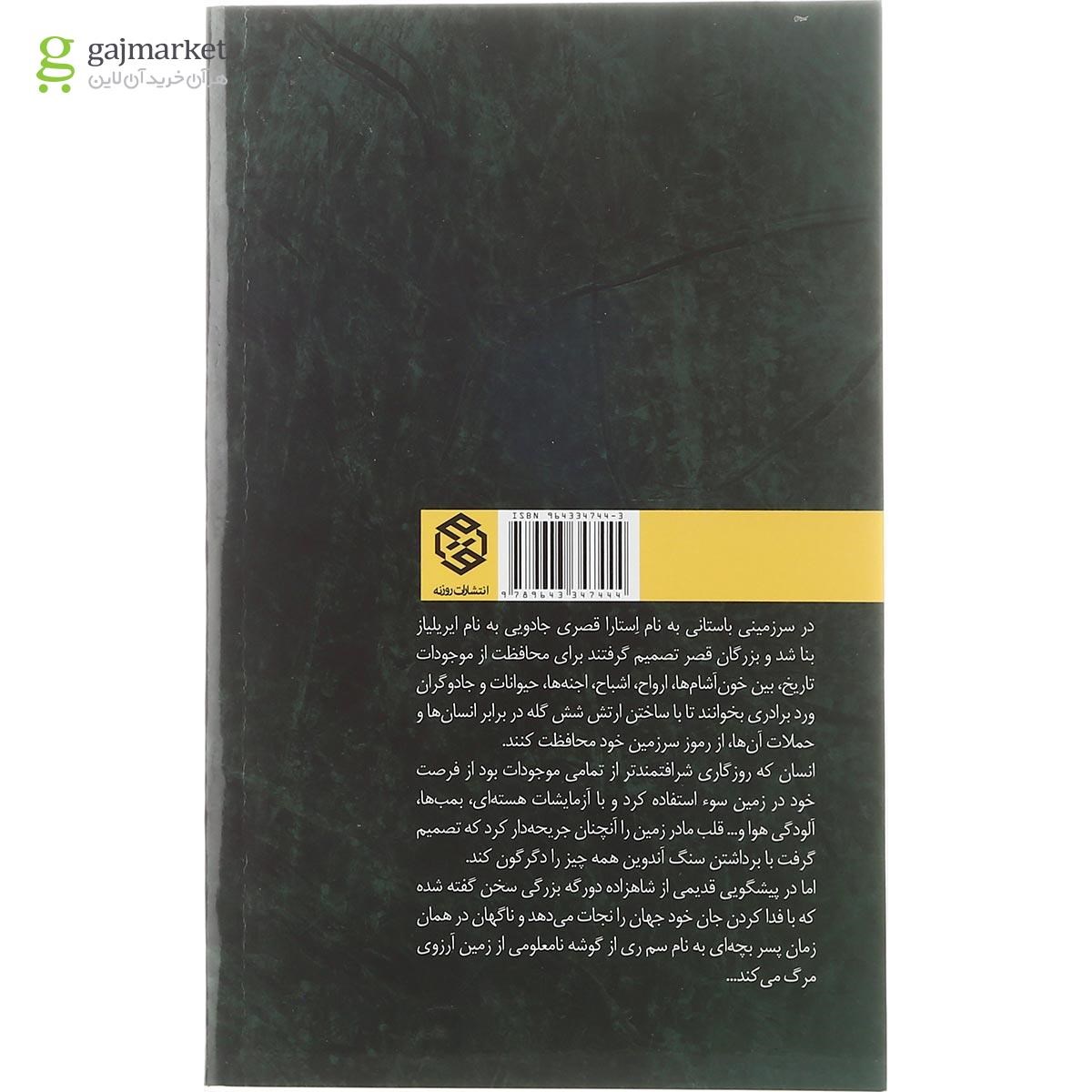 تصویر از کتاب شبدر شش پر مجموعه ارتش شش گله جلد 1