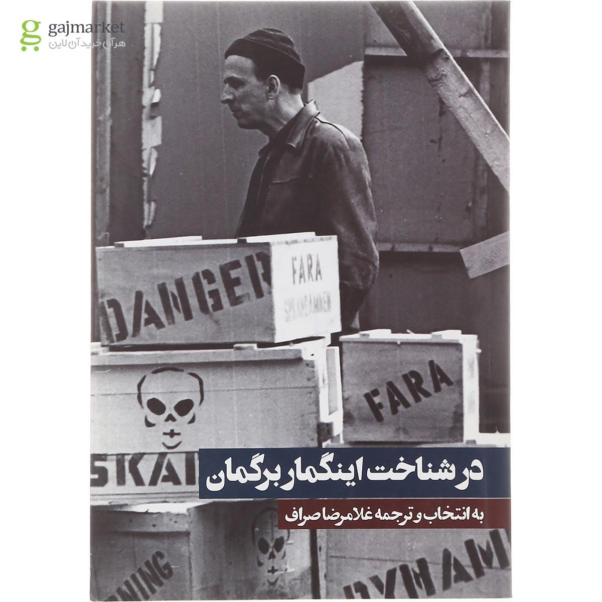 تصویر از کتاب در شناخت اینگمار برگمان