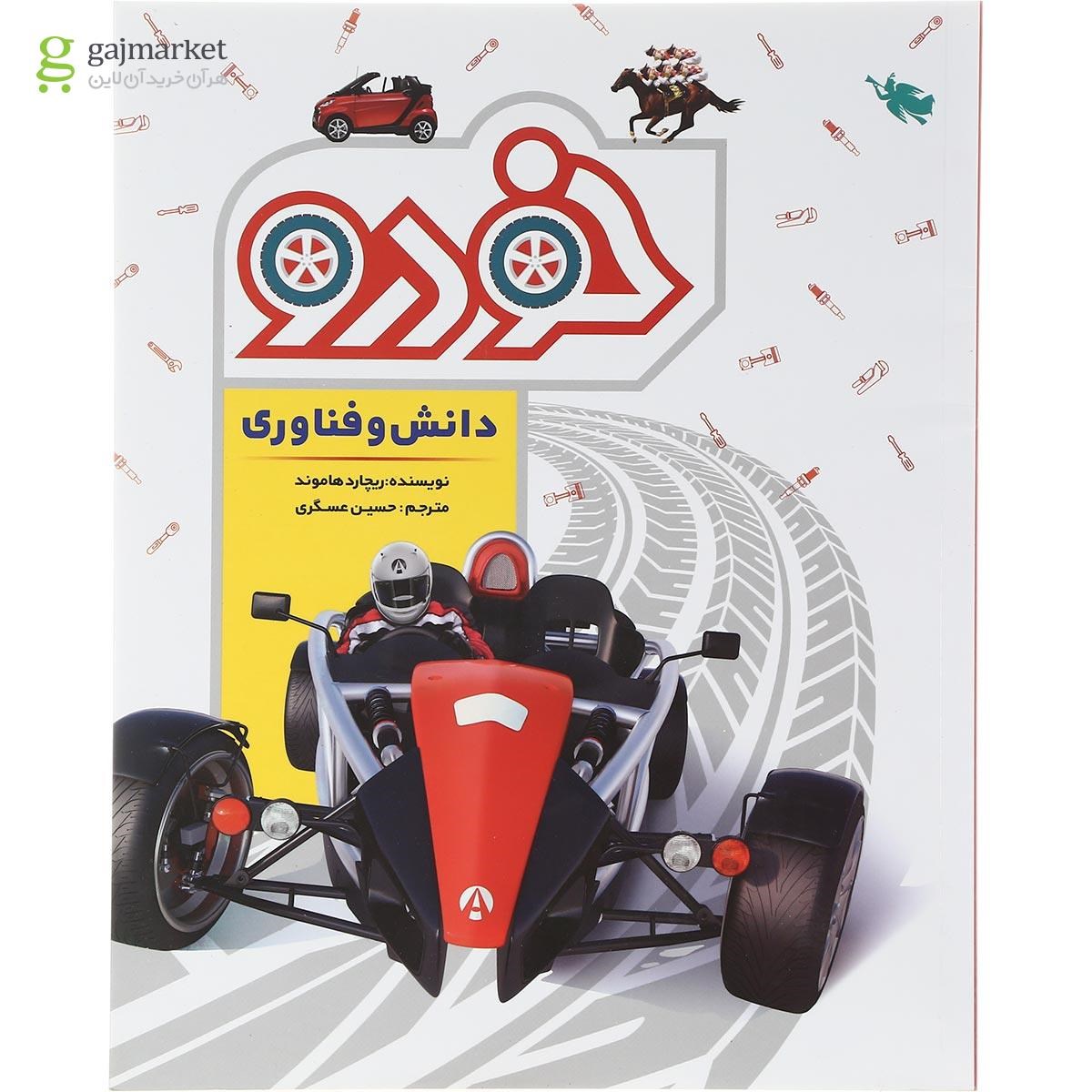تصویر از کتاب دانش و فناوری خودرو