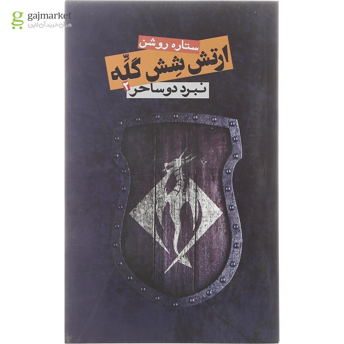 تصویر از کتاب نبرد دو ساحر مجموعه ارتش شش گله جلد 2