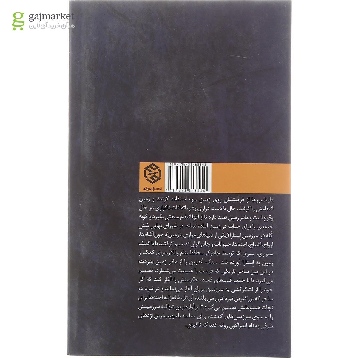 تصویر از کتاب نبرد دو ساحر مجموعه ارتش شش گله جلد 2