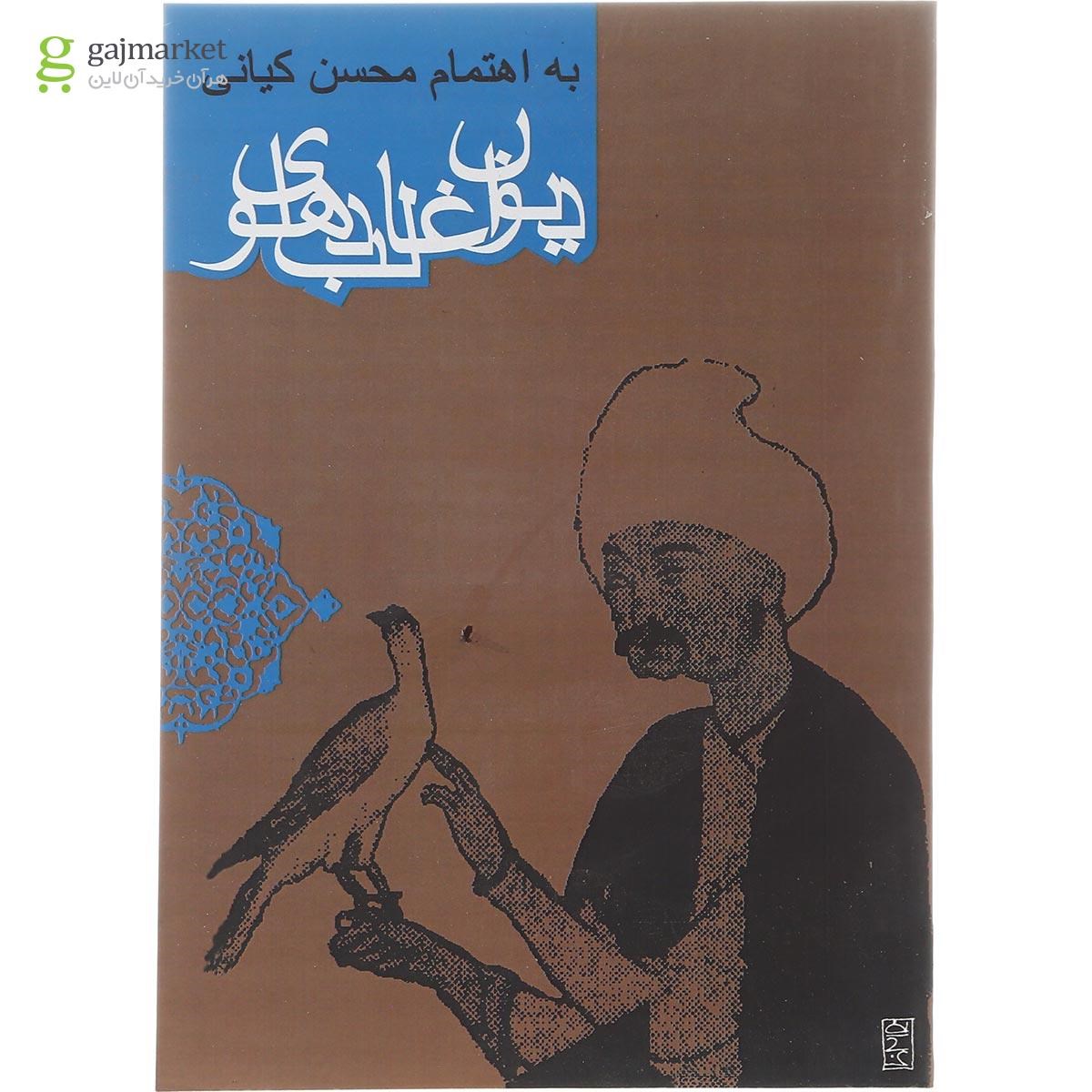 تصویر از کتاب دیوان غالب دهلوی