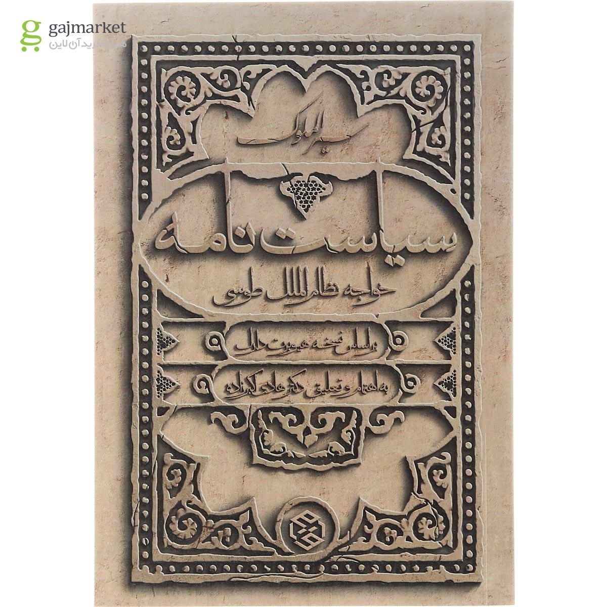 تصویر از کتاب سیاست نامه