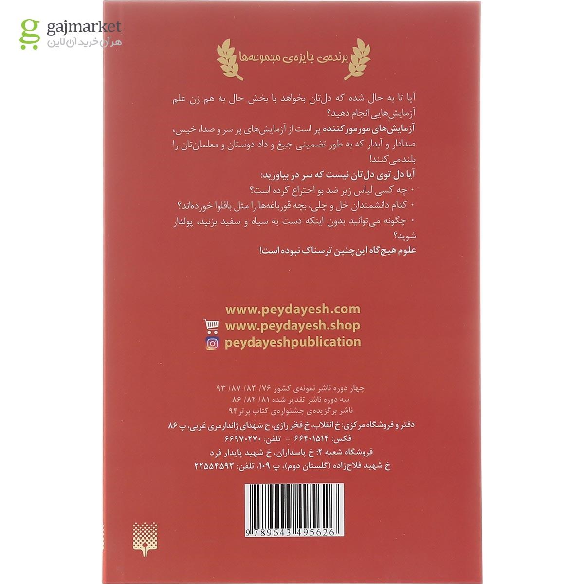 تصویر از کتاب آزمایش های مورمور کننده مجموعه علوم ترسناک