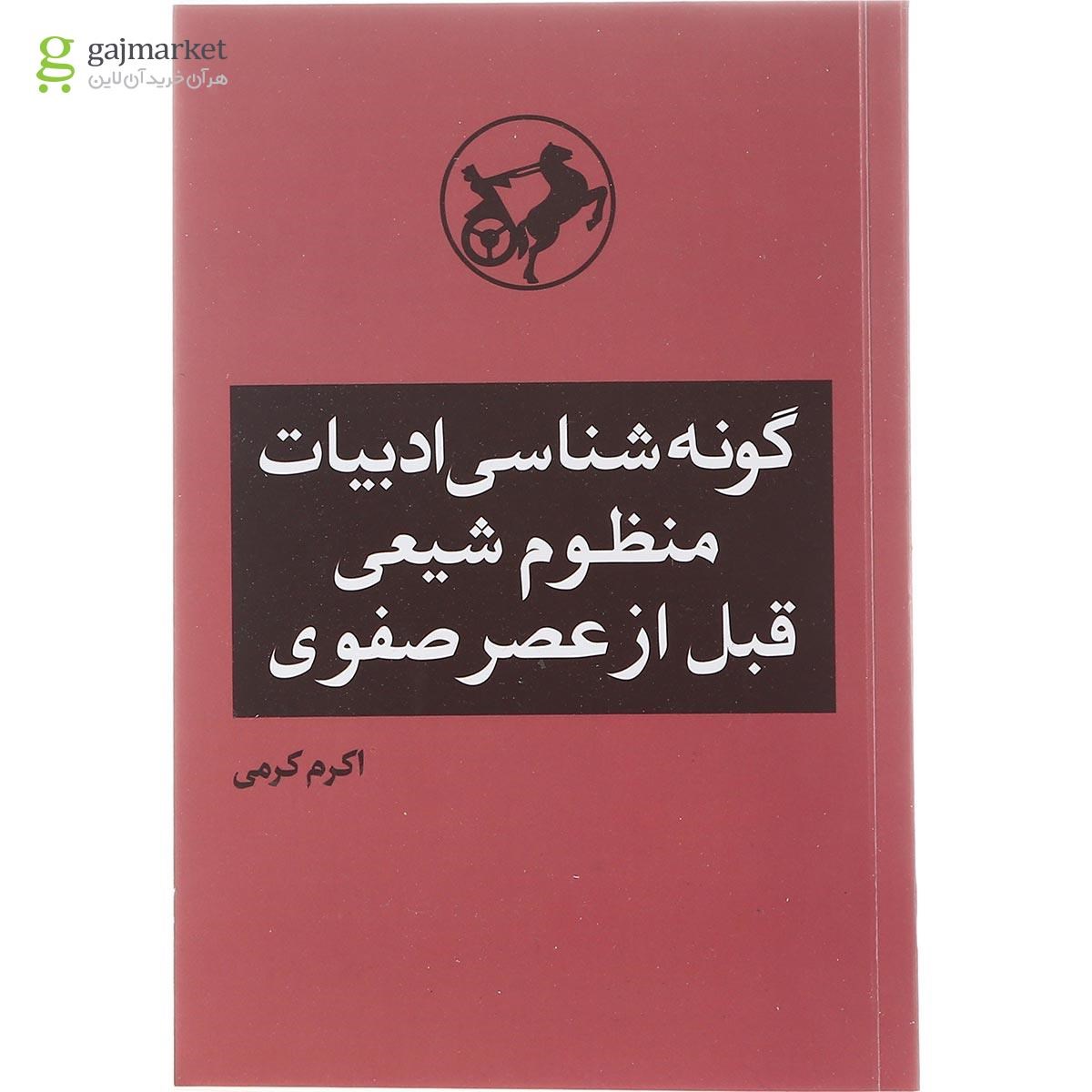 تصویر از کتاب گونه شناسی ادبیات منظوم شیعی قبل از عصر صفوی