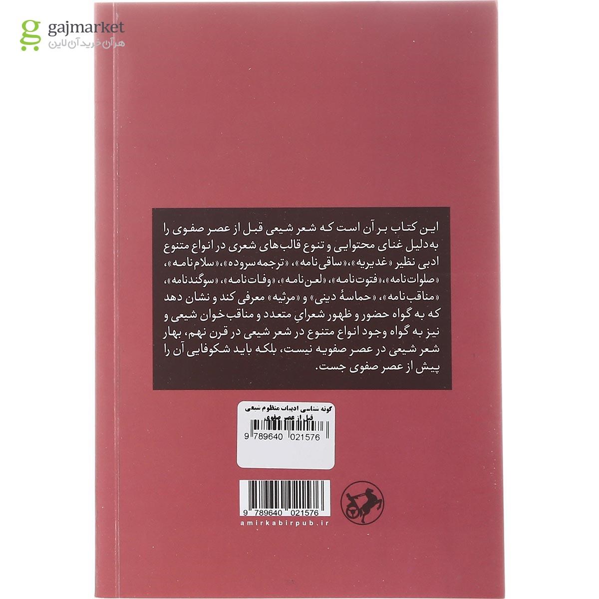 تصویر از کتاب گونه شناسی ادبیات منظوم شیعی قبل از عصر صفوی