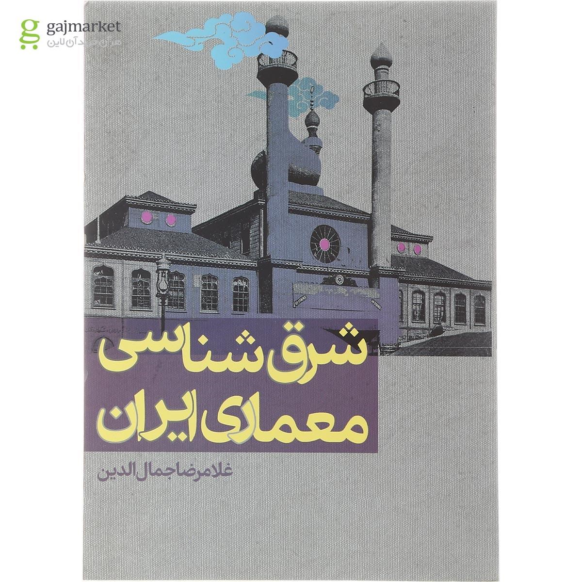 تصویر از کتاب شرق شناسی معماری ایران