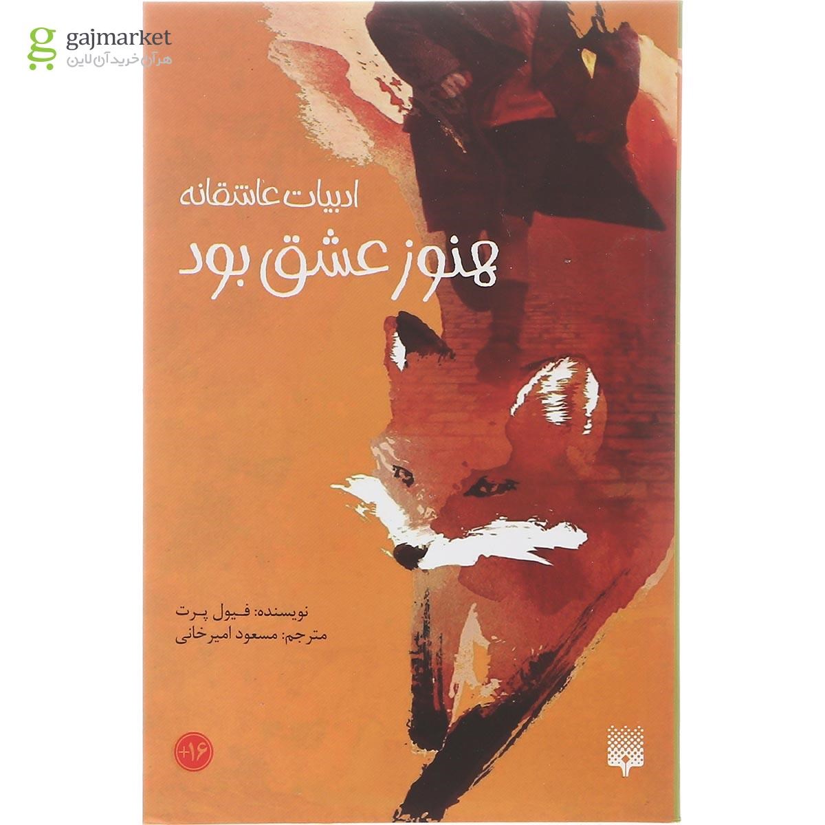 تصویر از کتاب هنوز عشق بود