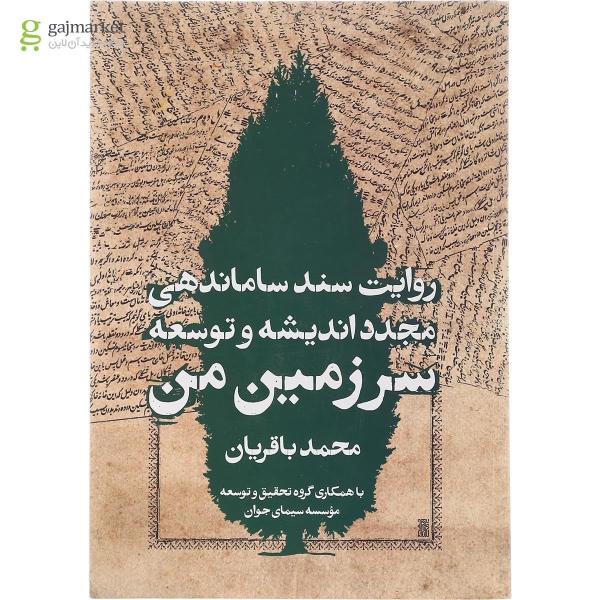 تصویر از کتاب روایت ساماندهی مجدد اندیشه و توسعه سرزمین من