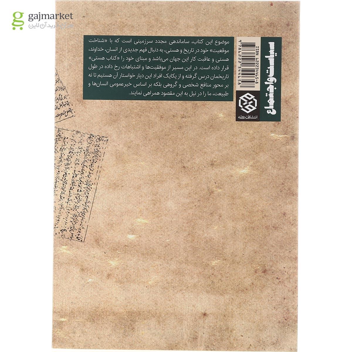 تصویر از کتاب روایت ساماندهی مجدد اندیشه و توسعه سرزمین من
