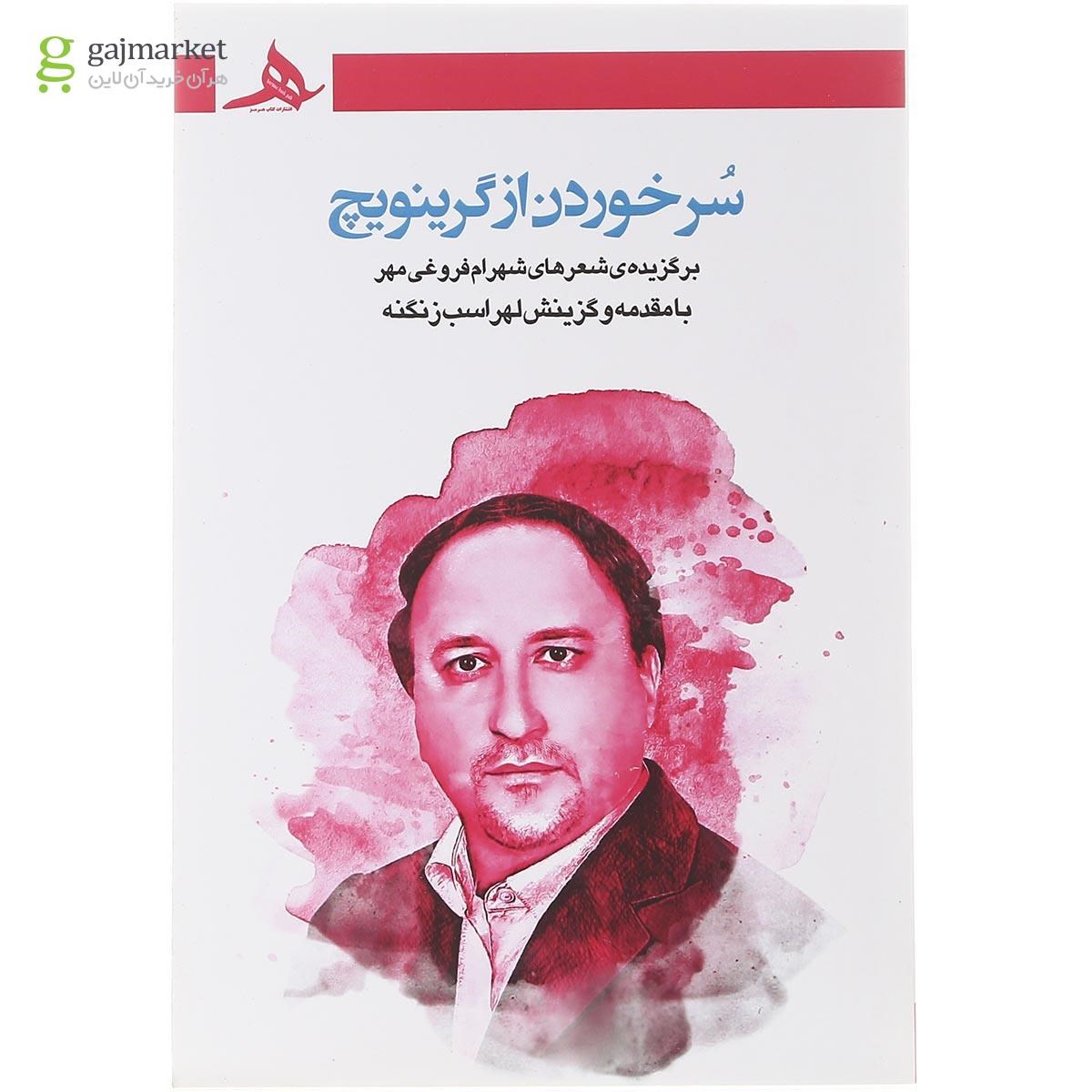 تصویر از کتاب سر خوردن از گرینویچ