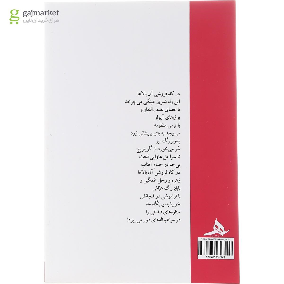 تصویر از کتاب سر خوردن از گرینویچ