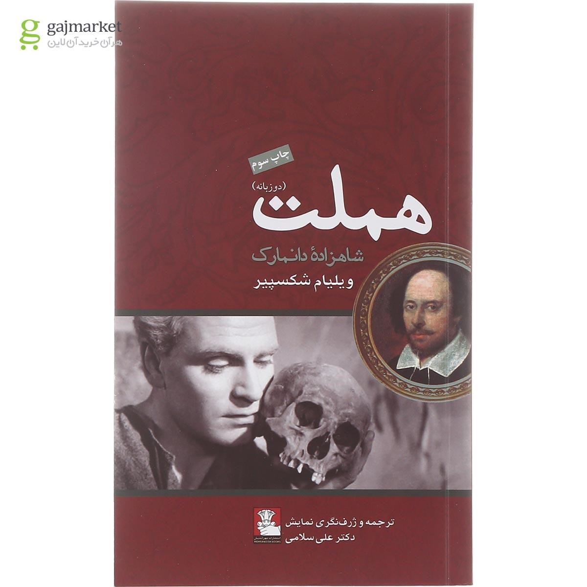 تصویر از کتاب هملت شاهزاده دانمارک