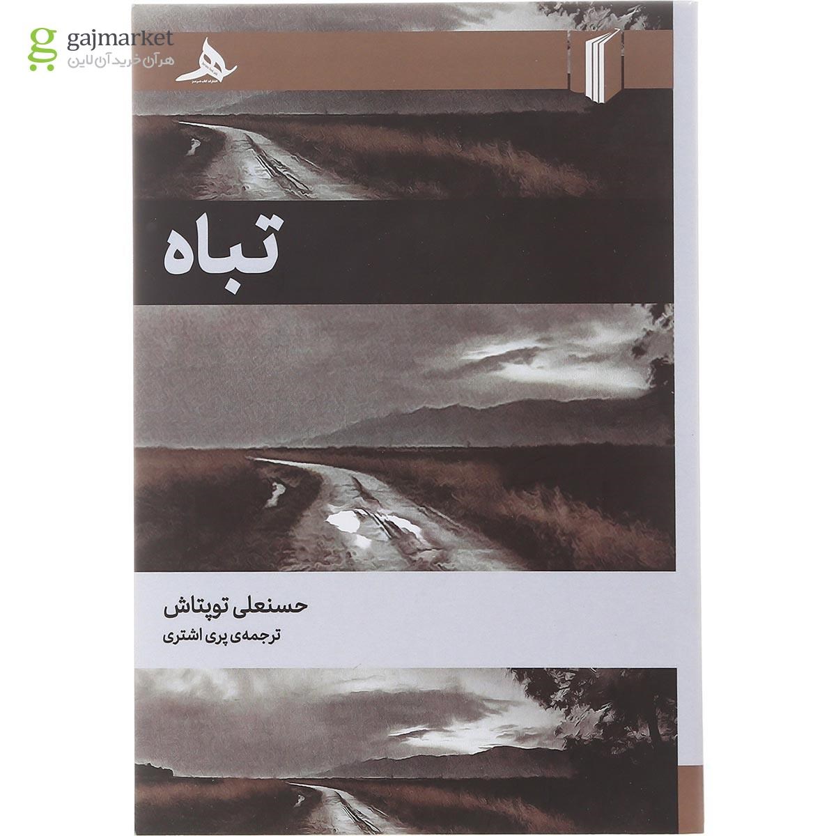 تصویر از کتاب تباه