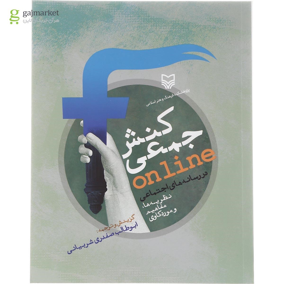 تصویر از کتاب کنش جمعی آنلاین در رسانه های اجتماعی