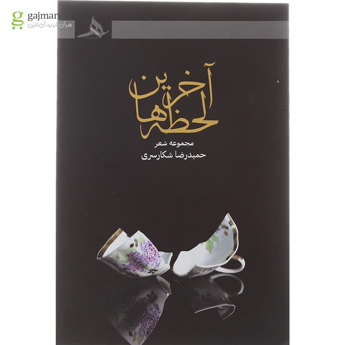 تصویر از کتاب آخرین لحظه ها