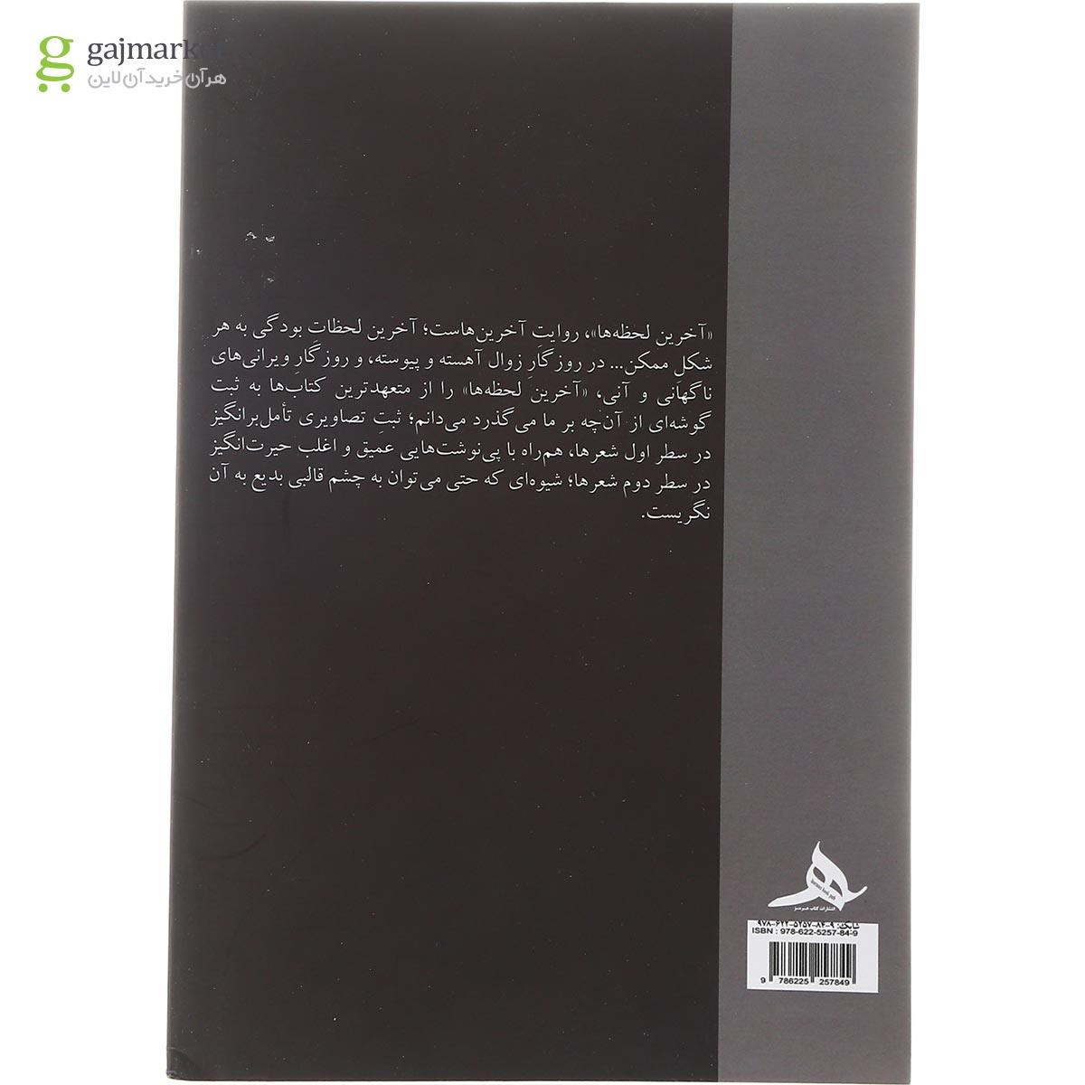 تصویر از کتاب آخرین لحظه ها
