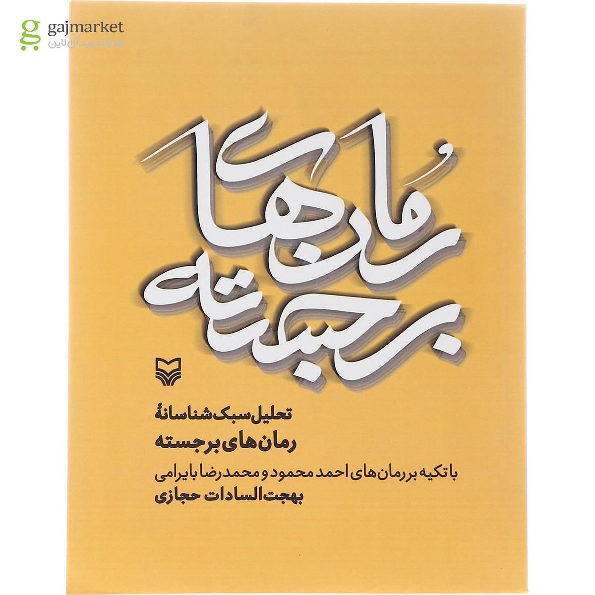 تصویر از کتاب تحلیل سبک شناسانه رمان های برجسته