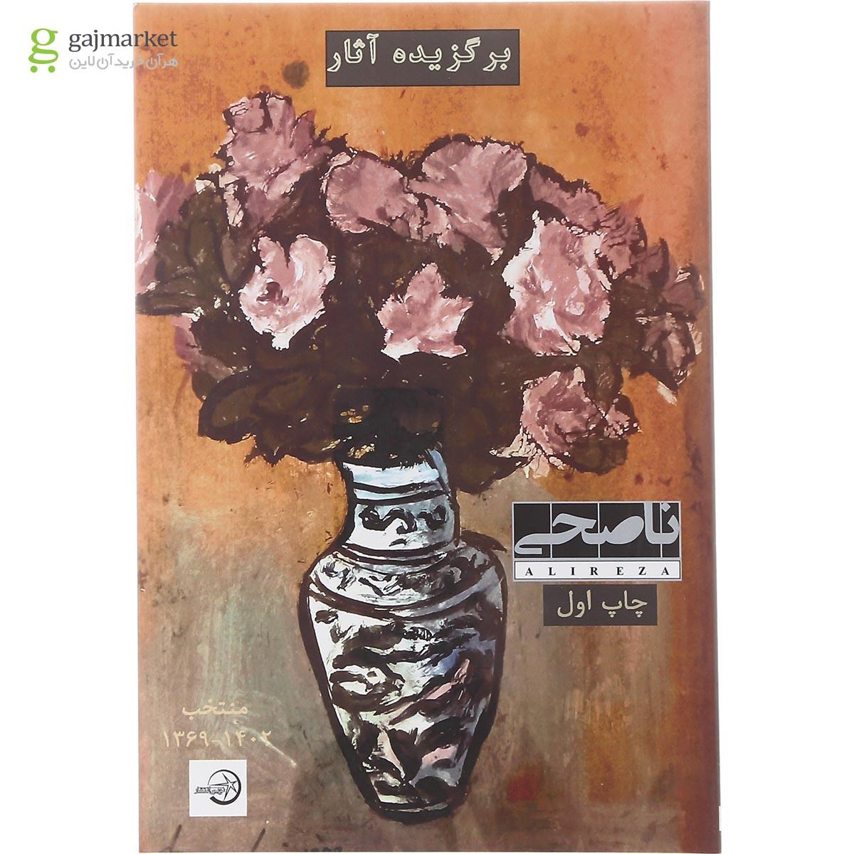 تصویر از کتاب برگزیده آثار علیرضا ناصحی