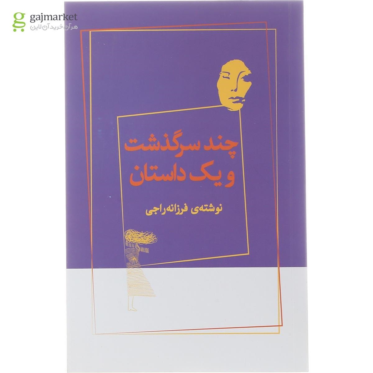 تصویر از کتاب چند سرگذشت و یک داستان