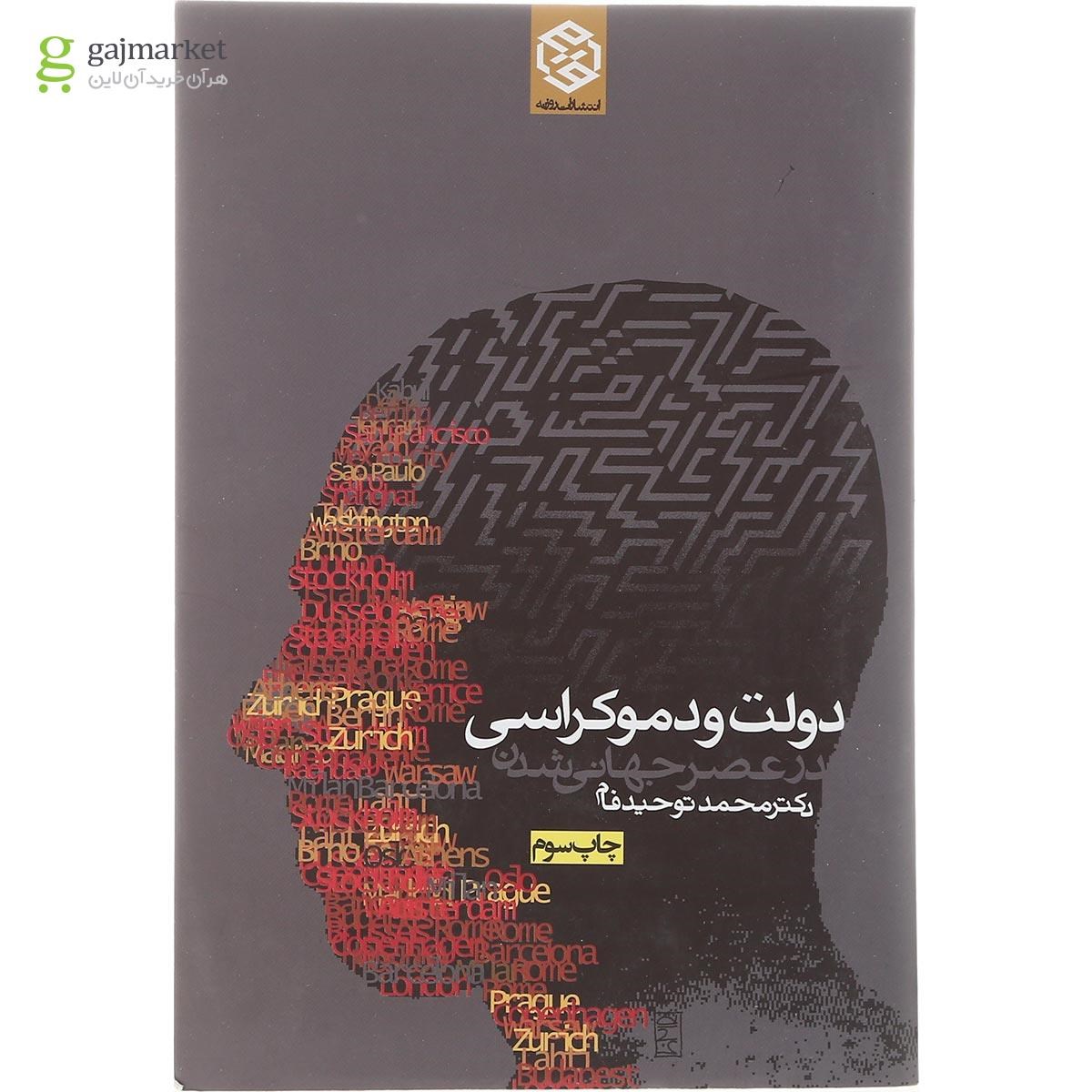 تصویر از کتاب دولت و دموکراسی در عصر جهانی شدن