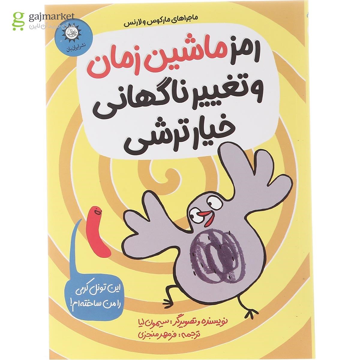 تصویر از کتاب رمز ماشین زمان و تغییر ناگهانی خیارترشی