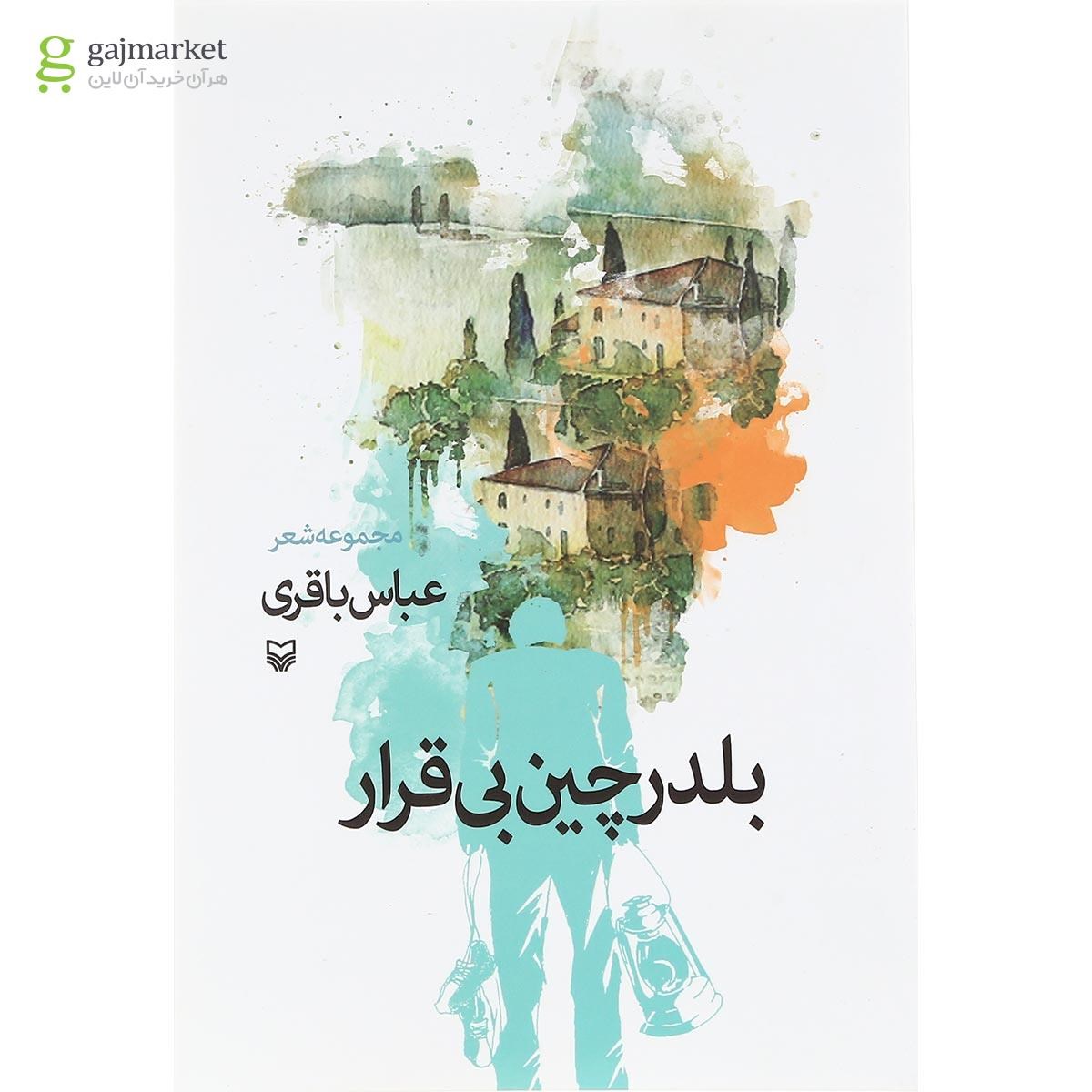 تصویر از کتاب بلدرچین بی قرار