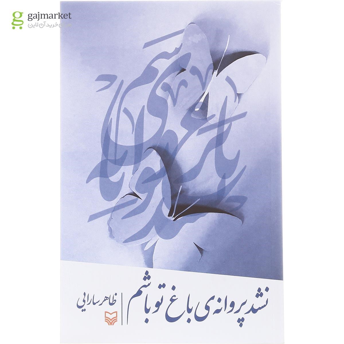 تصویر از کتاب نشد پروانه باغ تو باشم