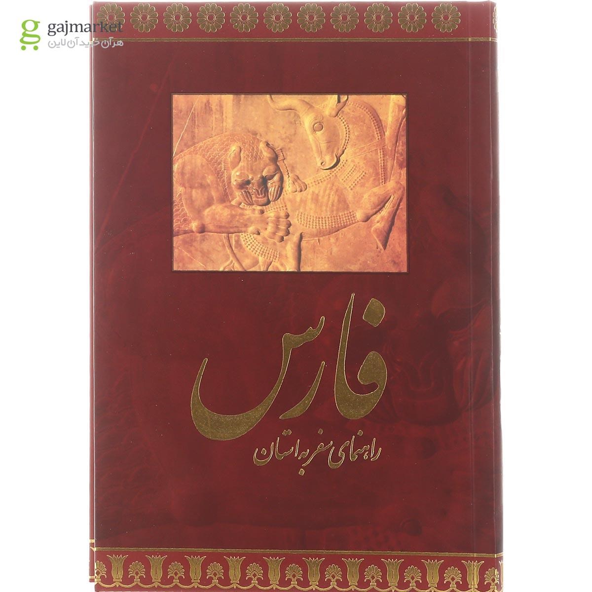 تصویر از کتاب راهنمای سفر به استان فارس