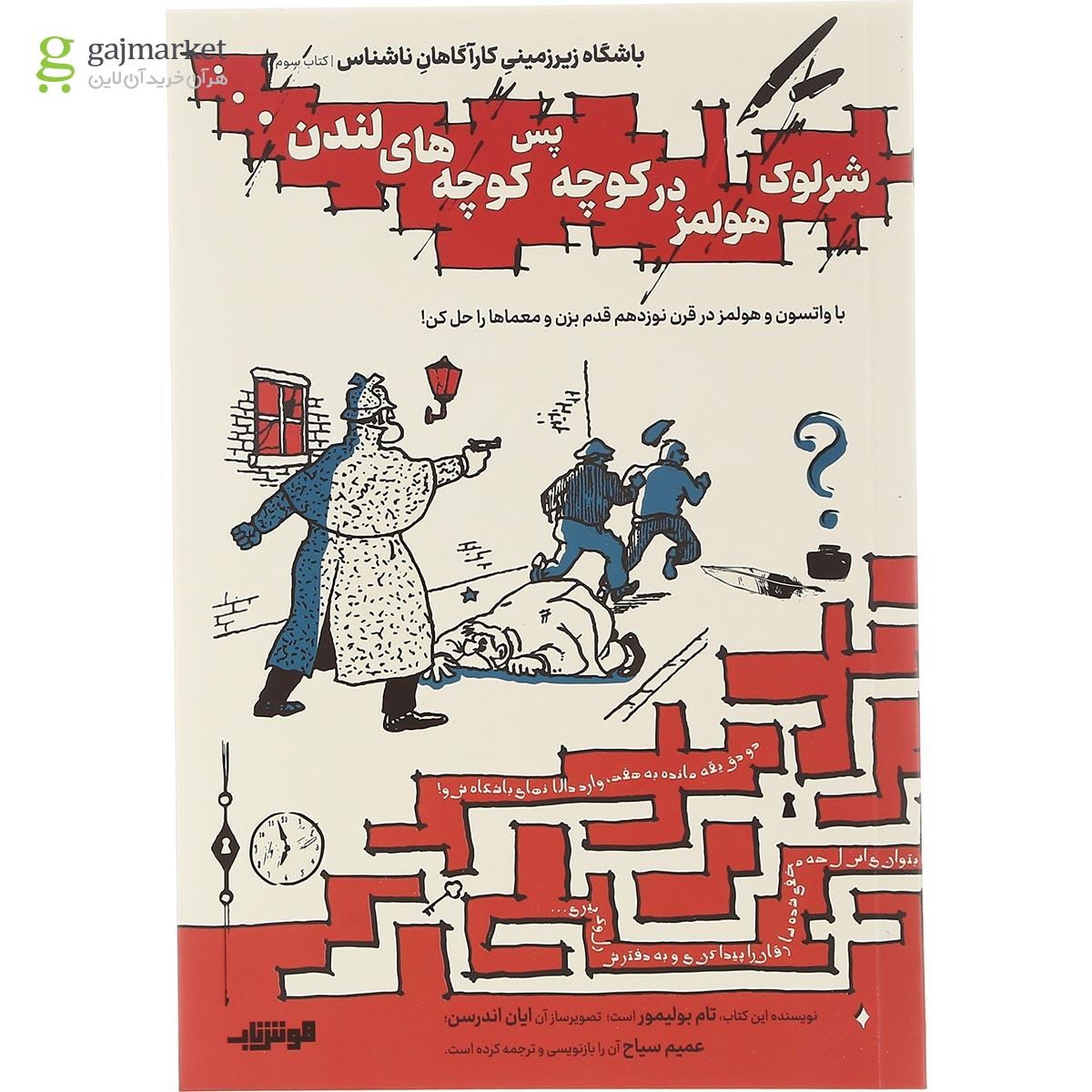 تصویر از کتاب شرلوک هولمز در کوچه پس کوچه های لندن مجموعه باشگاه زیرزمینی کارآگاهان ناشناس جلد 3