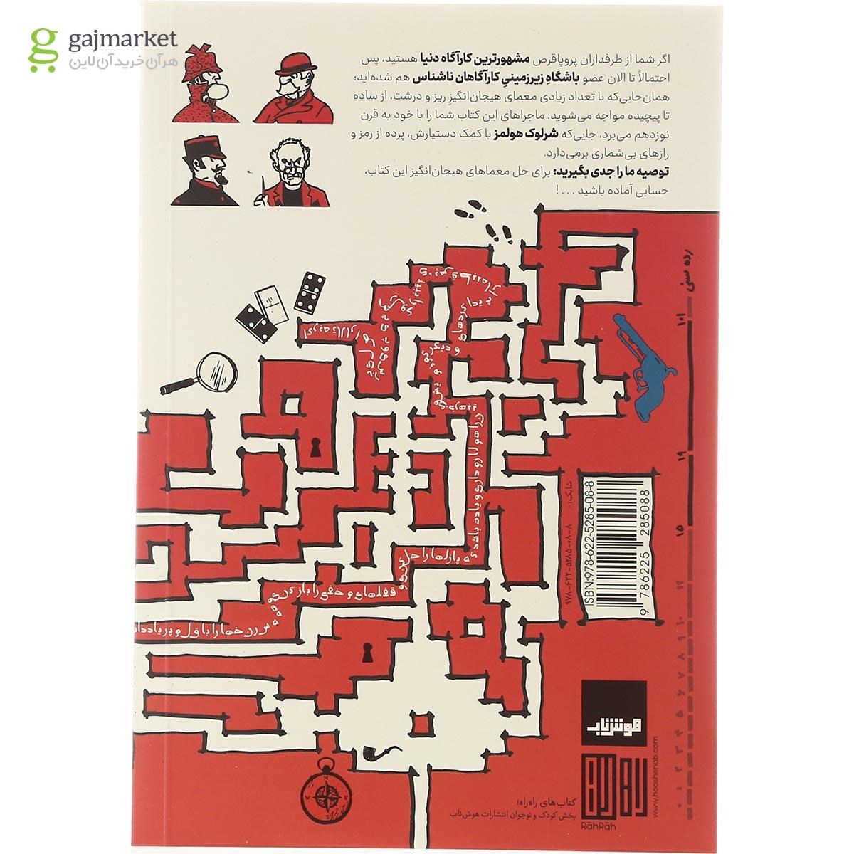 تصویر از کتاب شرلوک هولمز در کوچه پس کوچه های لندن مجموعه باشگاه زیرزمینی کارآگاهان ناشناس جلد 3