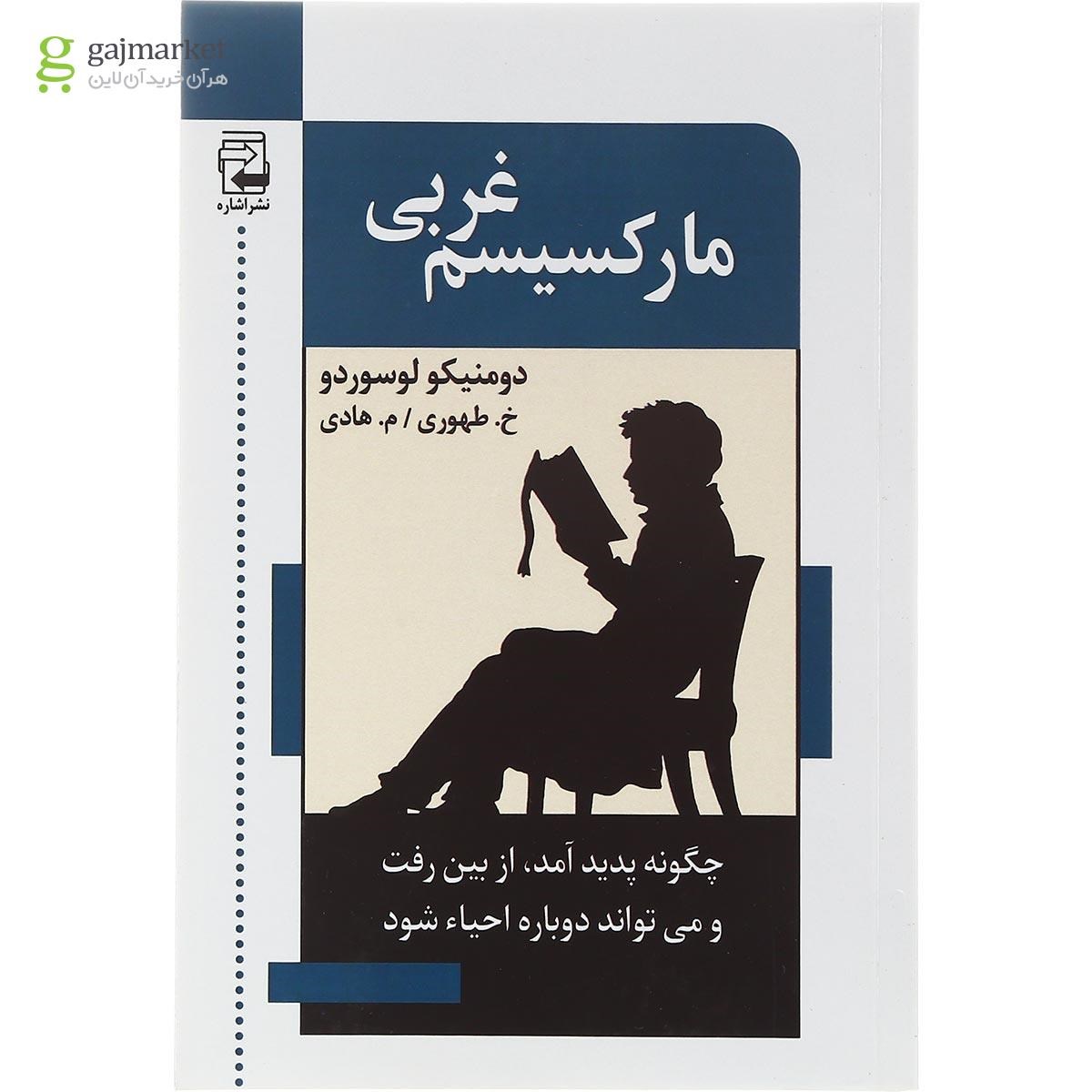 تصویر از کتاب مارکسیسم غربی