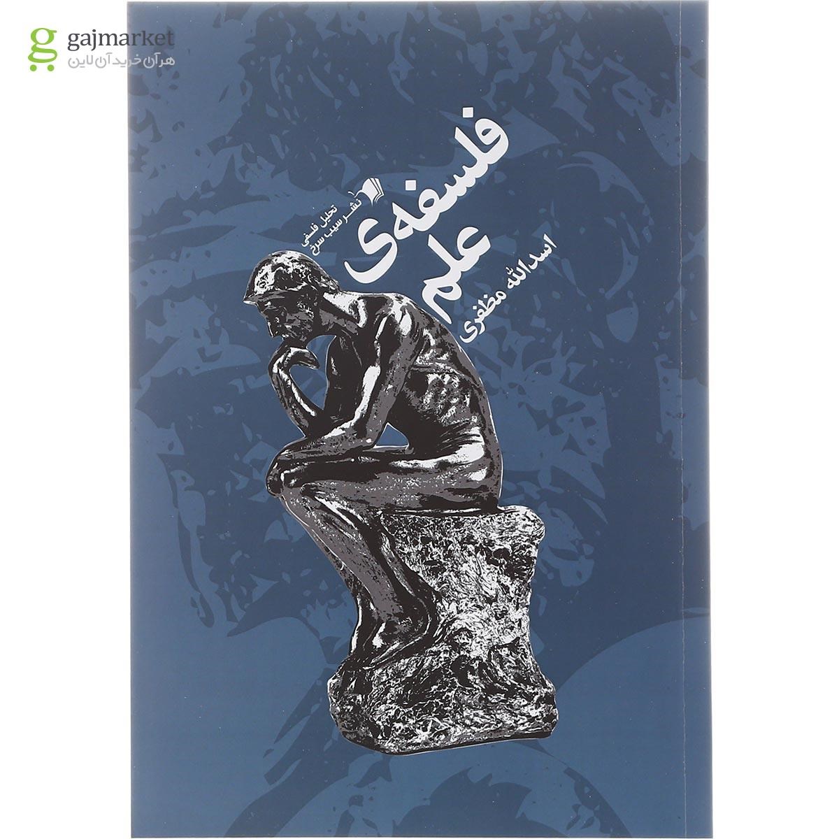 تصویر از کتاب فلسفه علم