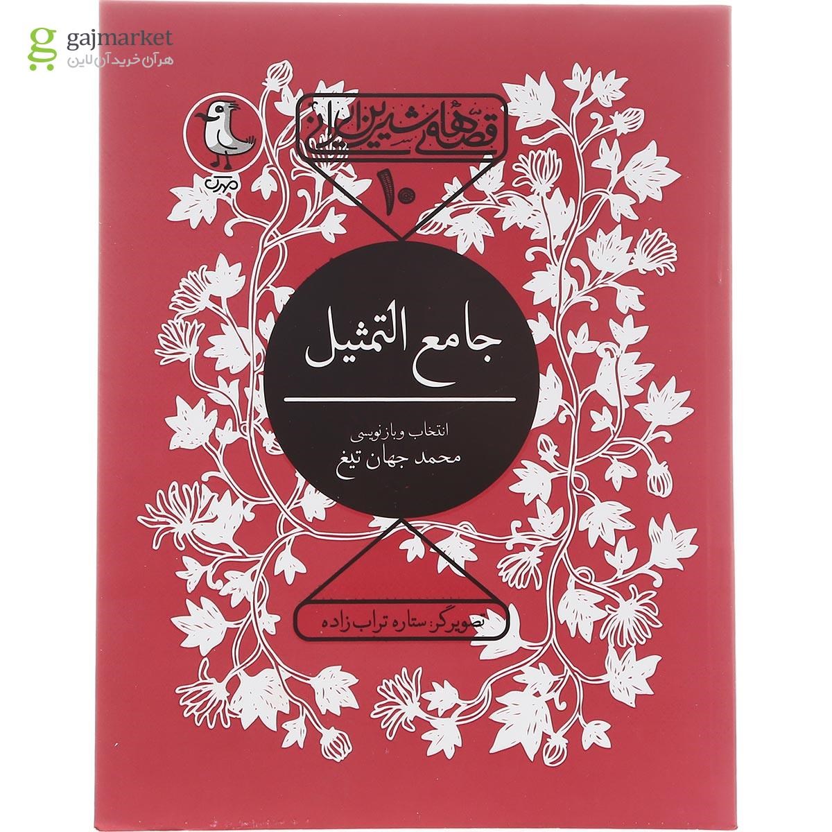 تصویر از کتاب جامع التمثیل مجموعه قصه های شیرین ایرانی جلد 10