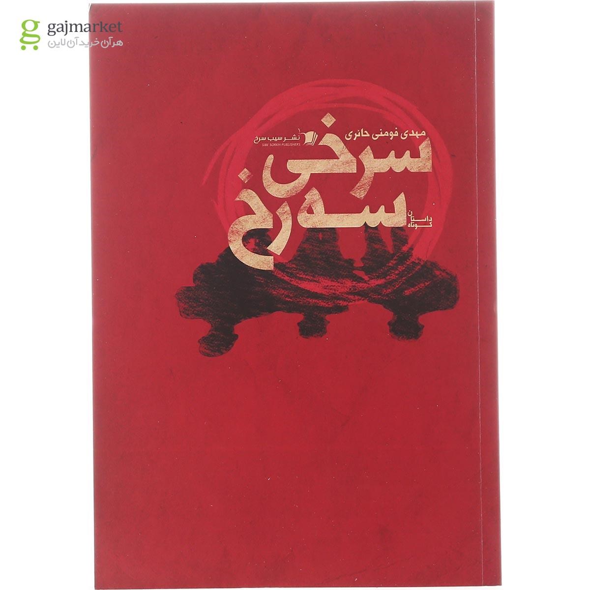 تصویر از کتاب سرخی سه رخ