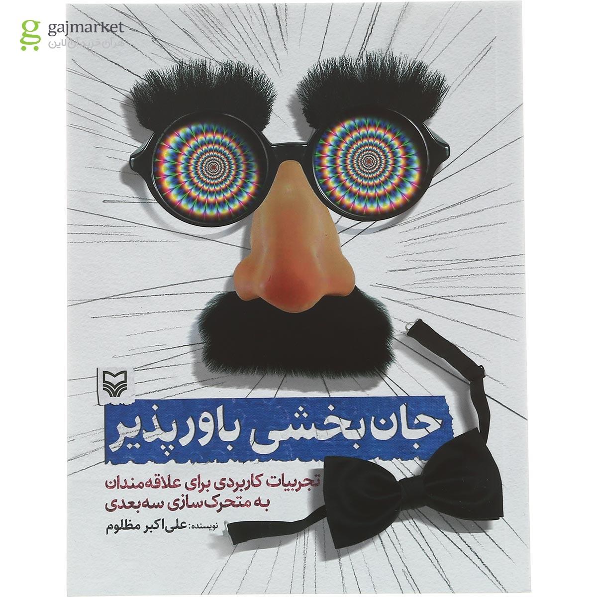 تصویر از کتاب جان بخشی باور پذیر