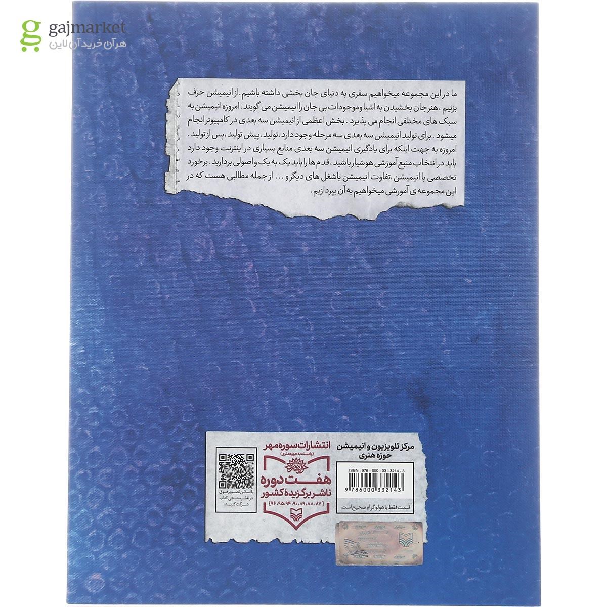 تصویر از کتاب جان بخشی باور پذیر