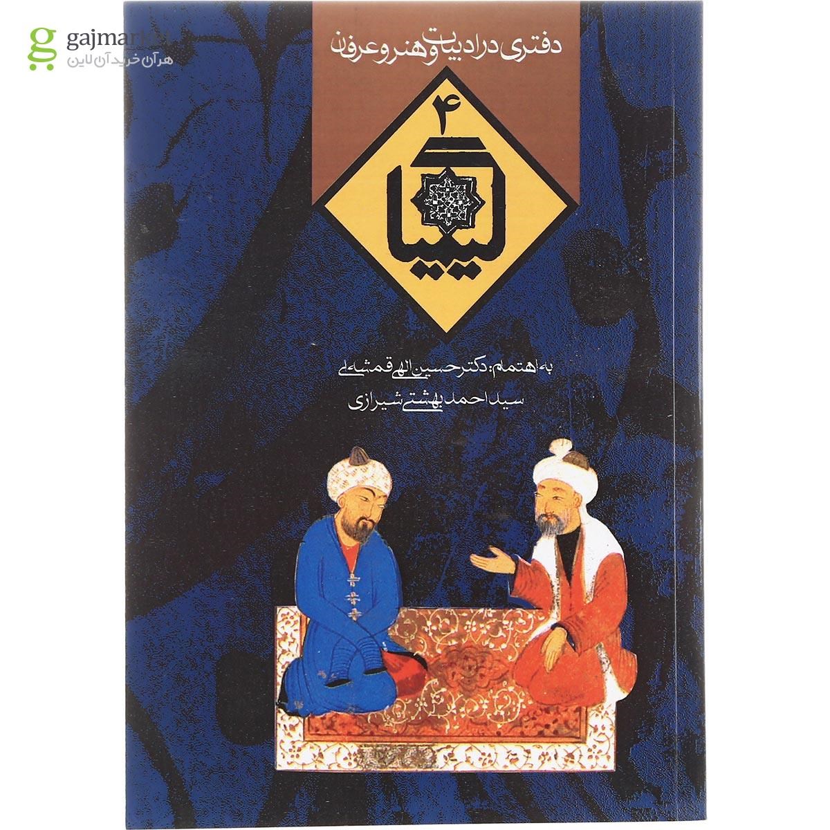 تصویر از کتاب کیمیا دفتری در ادبیات و هنر و عرفان جلد 4