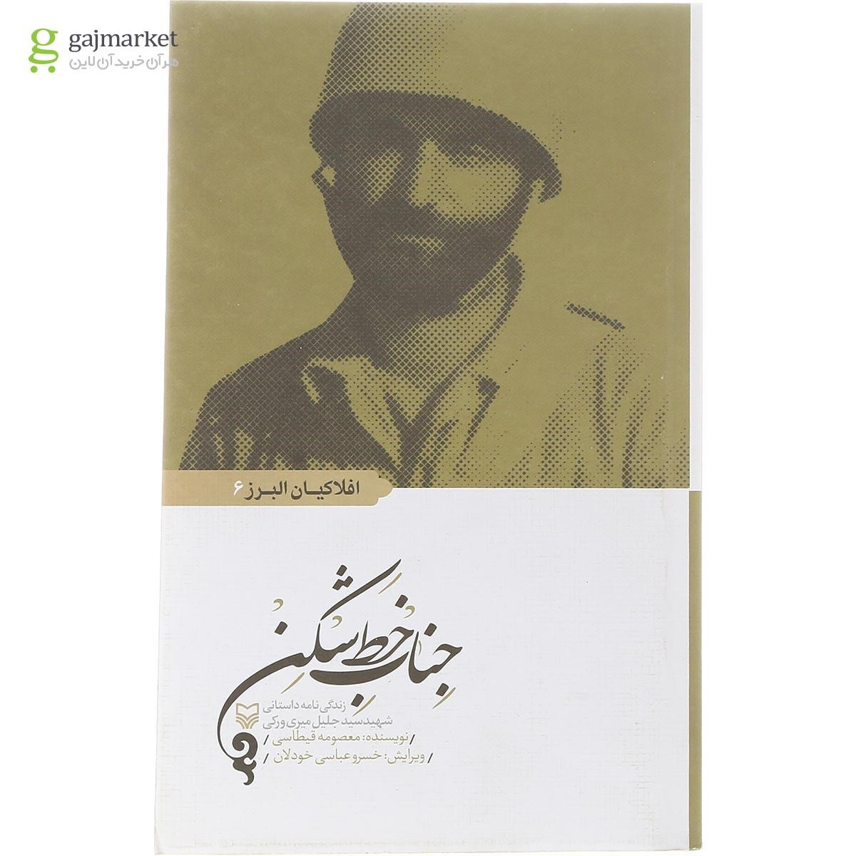 تصویر از کتاب جناب خط شکن