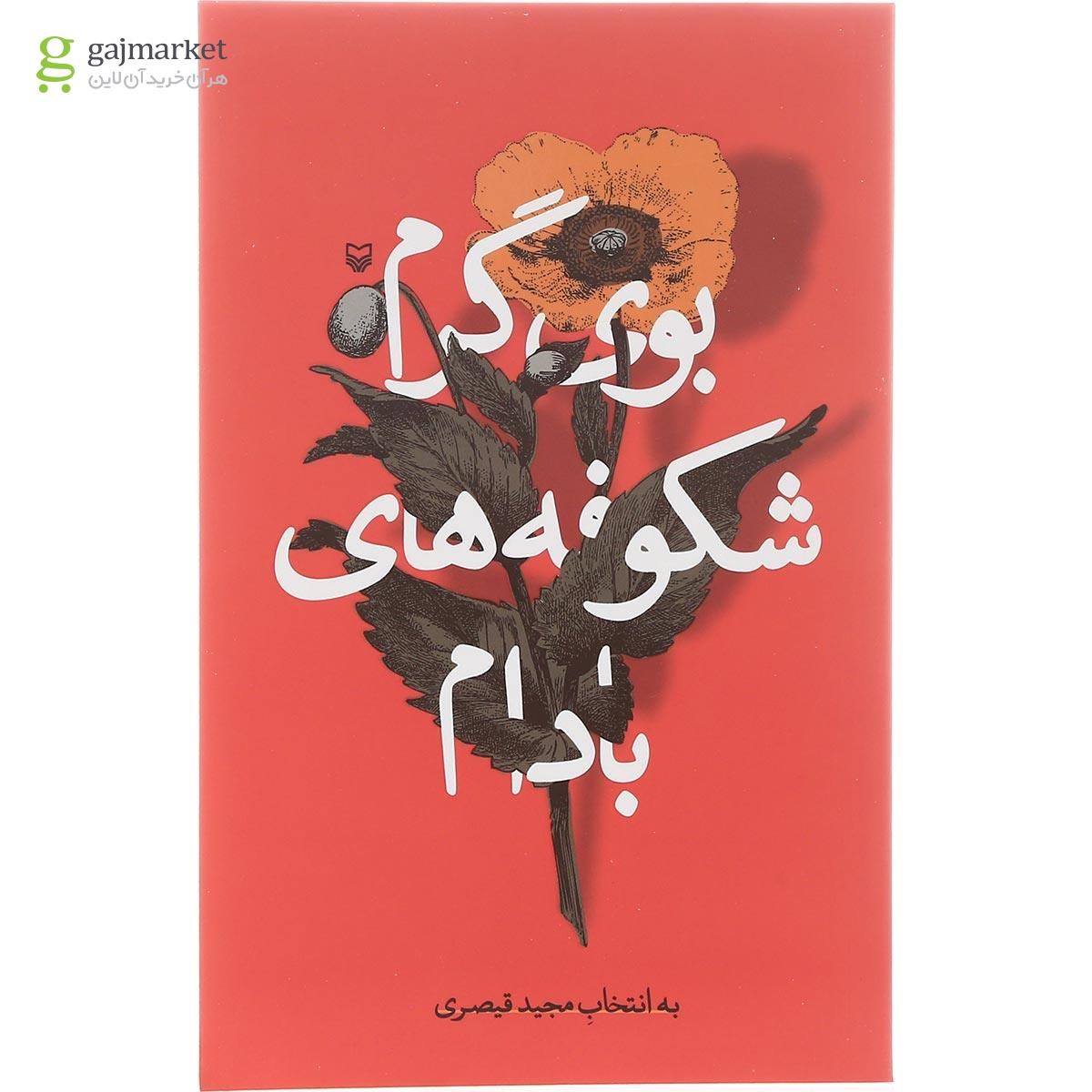 تصویر از کتاب بوی گرم شکوفه های بادام