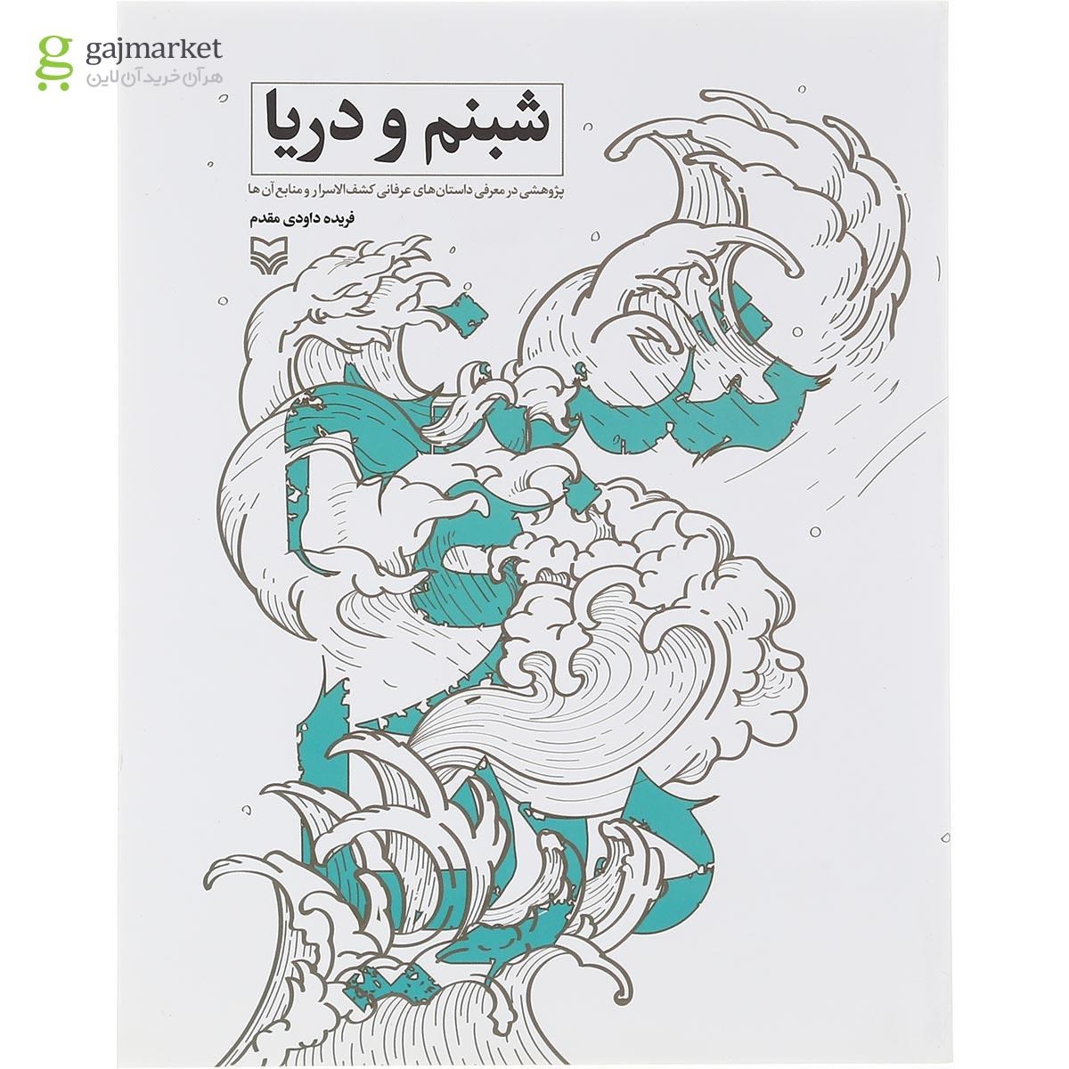 تصویر از کتاب شبنم و دریا