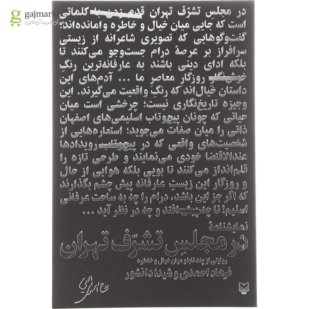 تصویر از کتاب در مجلس تشرف تهران