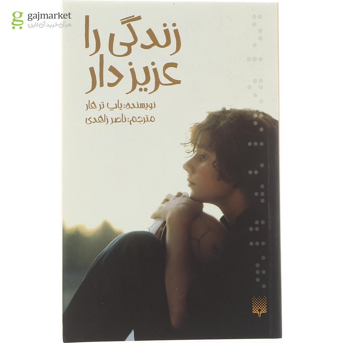 تصویر از کتاب زندگی را عزیز دار